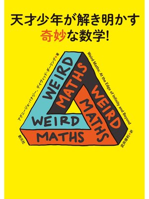cover image of 天才少年が解き明かす奇妙な数学!